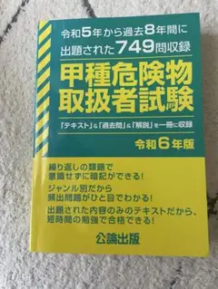 【新品】甲種危険物取扱者試験 令和6年版