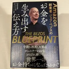 Amazon創業者ジェフ・ベゾスのお金を生み出す伝え方