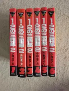 12の三四郎2 全巻セット 1〜6巻