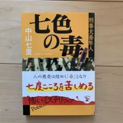 七色の毒