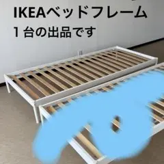 【 IKEA 】シングルベッドフレーム ★美品★ 90x200cm ②