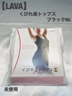 【LAVA】くびれ美トップス　ブラックML