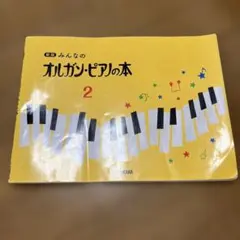 新版 みんなの オルガン・ピアノの本 2 ヤマハ　教則本