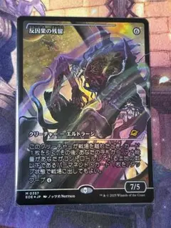 MTG 反因果の残留 ジャパンショーケース foil 久遠の終端
