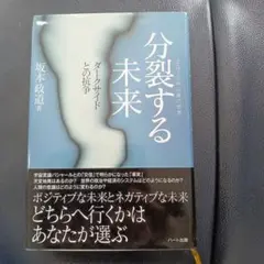 分裂する未来 坂本政道著