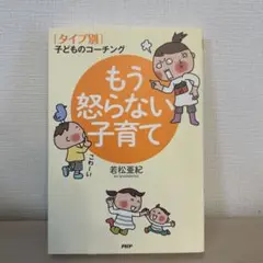 もう怒らない子育て : 〈タイプ別〉子どものコーチング