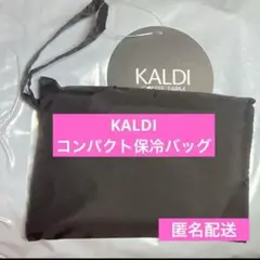 カルディ　コンパクト保冷バッグ　ブラック　KALDI保冷バッグ
