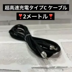 【新品未使用】超高速充電タイプC ケーブル 高速データ転送 2m