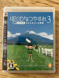 ぼくのなつやすみ 3 -北国篇- 小さなボクの大草原 PS3 動作確認済