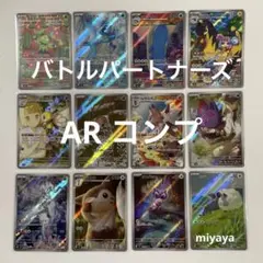 バトルパートナーズ AR コンプ