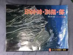 槍ヶ岳　■穂高の本　　登山■