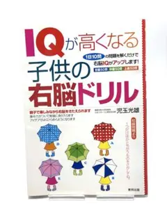 IQが高くなる子供の右脳ドリル 右脳 幼児教育