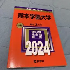 【超美品•書込無】赤本•熊本学園大学 2024年版 一般 最近2ヵ年