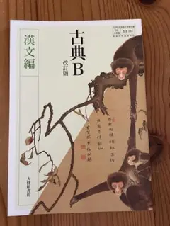 古典B 改訂版 漢文編