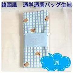 １mカット生地　韓国柄　くま　トーカイオリジナル　チェック　通園通学グッズ