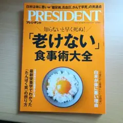 プレジデント　老けない　食事術　2025.9.12号