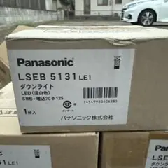 Panasonic LSEB 5131 LE1 ダウンライト　8個