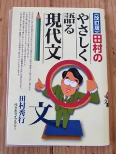 田村のやさしく語る現代文