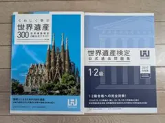 世界遺産検定 2級公式テキスト+過去問題集 2017年度版セット