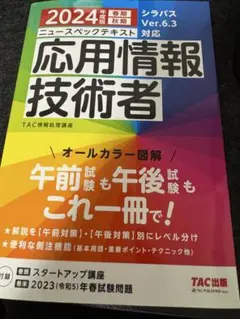 2024年度版 ニュースペックテキスト 応用情報技術者