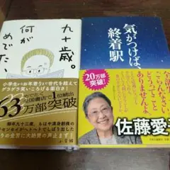 九十歳。何がめでたい 気がつけば、終着駅 佐藤愛子