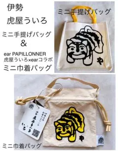 新品未使用 伊勢 虎屋ういろ ミニ手提げバッグ ＆ ミニ巾着バッグまとめ売り