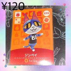 ③ あつ森 ジンペイ アミーボカード amiiboカード