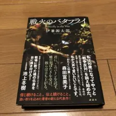 戦火のバタフライ