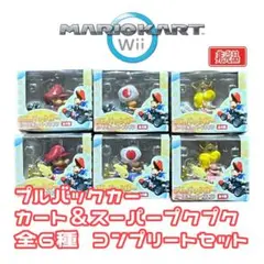 マリオカートWii プルバックカー カート＆スーパープクプク 全6種コンプセット