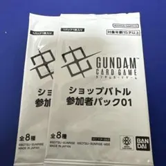 GUNDAM カードゲーム ショップバトル参加者パック01 2つセット