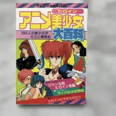 アニメ美少女大百科