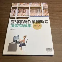 医師事務作業補助者 演習問題集