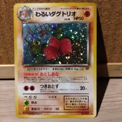 ポケモンカードゲーム　わるいダグトリオ　旧裏