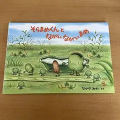 そらまめくんとなかがいまめ