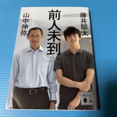 前人未到