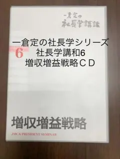 2025年最新】一倉定の社長学 増収増益戦略の人気アイテム - メルカリ