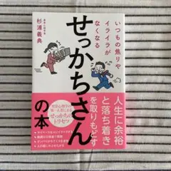 せっかちさんの本 杉浦義典