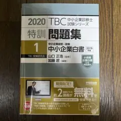 TBC 中小企業診断士特訓問題集