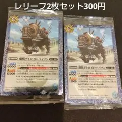 バトルスピリッツ 爆獣デトロイドバイソン　2枚セット　ツイン　レリーフ