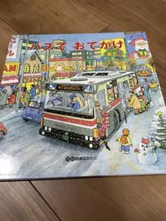 バスでおでかけ