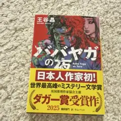 ババヤガの夜