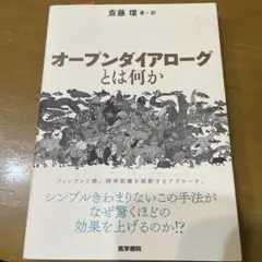 オープンダイアローグとは何か