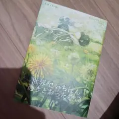 世界でいちばん透きとおった物語