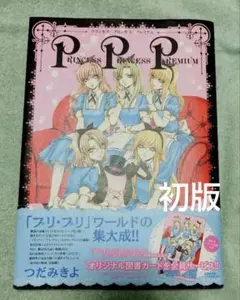 【初版】プリンセス・プリンセス・プレミアム