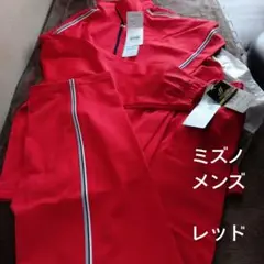 ミズノメンズジャージ︙Ｏサイズ上下…レッド…下げ札付き