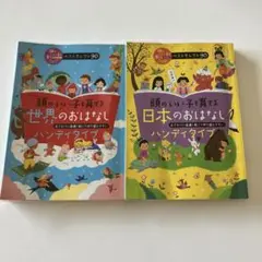 頭のいい子を育てるおはなし2冊セット