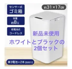 センサー式ゴミ箱 約8リットル✖️２個セット（ホワイト1、ブラック1）