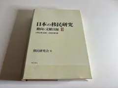 日本の移民研究 動向と文献目録 II