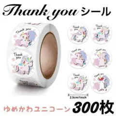 ゆめかわユニコーン サンキューシール ありがとうシール 300枚