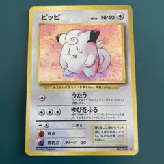 【旧裏】ポケモンカード　ピッピ ★ 第1弾拡張パック